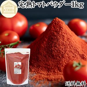 トマトパウダー 1kg トマト 粉末 野菜 パウダー トマト ジュース 送料無料