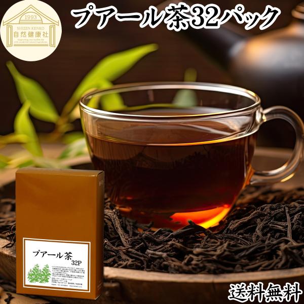 プアール茶32パック プーアル茶 プーアール茶