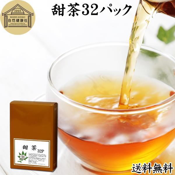 甜茶 32パック サプリ てんちゃ てん茶 無添加 100％ 送料無料 甜茶