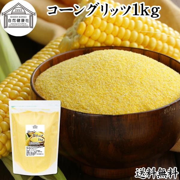 コーングリッツ 1kg 乾燥 とうもろこし 粉 粉末 国内製造 無添加