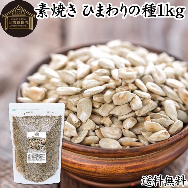 ひまわりの種 食用 1kg 無塩  無添加 ロースト 素焼き