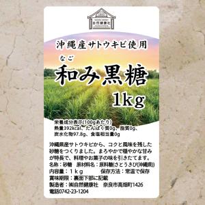 和み黒糖 1kg きび砂糖 きび糖 キビ糖 キ...の詳細画像2