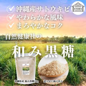 和み黒糖 1kg きび砂糖 きび糖 キビ糖 キ...の詳細画像5