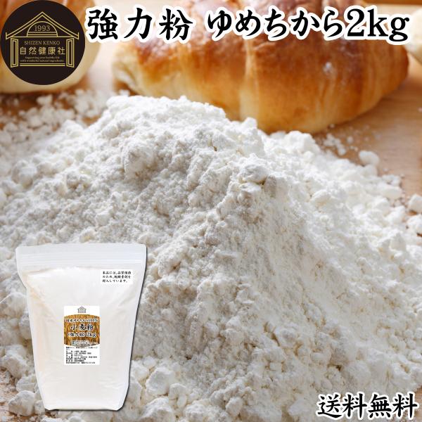 ゆめちから 強力粉 2kg 小麦粉 国産 パン用 業務用 北海道産