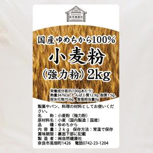 ゆめちから 強力粉 2kg 小麦粉 国産 パン...の詳細画像2