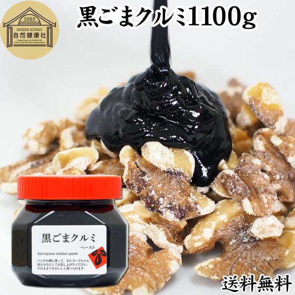 黒ごまクルミ 1,100g 黒ゴマ ペースト くるみ 練りごま 胡麻 送料無料