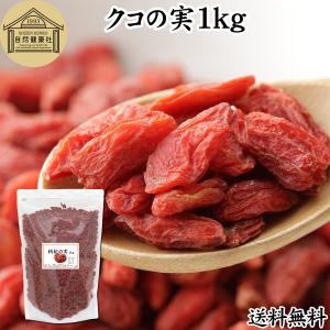 クコの実 1kg ゴジベリー くこの実 無添加 クコ茶 ドライ