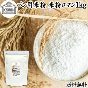 パン用米粉 1kg 米粉 パン用 新潟県産 100% 米粉ロマン おすすめ｜hl-labo