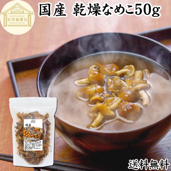 乾燥なめこ 50g 国産 無添加 無農薬 なめこ汁 味噌汁に