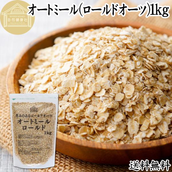 オートミール 1kg 無添加 インスタント グラノーラ シリアル オーツ麦