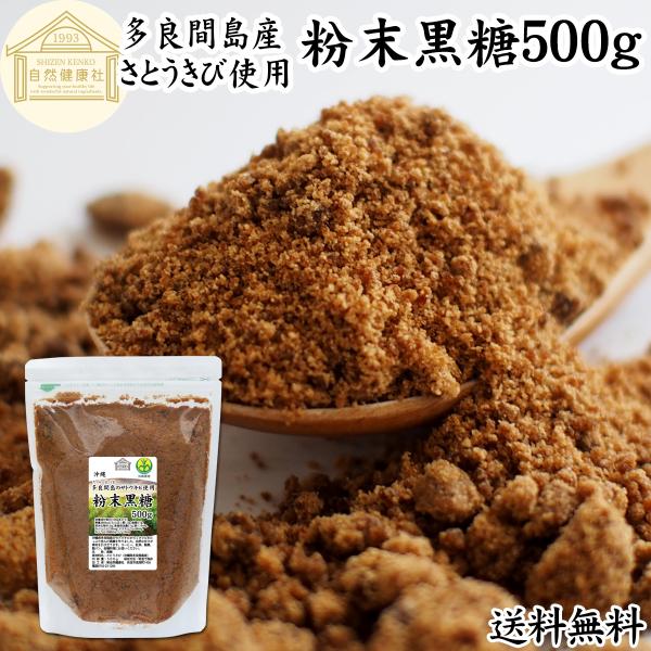 粉末黒糖 500g 沖縄黒糖 黒砂糖 純黒糖 無添加 粉黒糖 沖縄 多良間島産