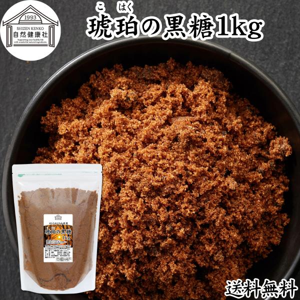琥珀の黒糖 1kg 粉末黒糖 黒砂糖 純黒糖 無添加 粉黒糖 タイ産