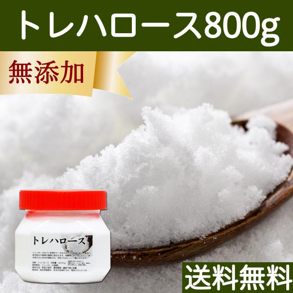 トレハロース 800g 無添加 100％ 甘味料 業務用 製菓 材料 送料無料