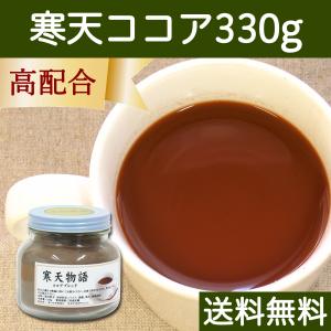 寒天ココア 330g 粉寒天 粉末 パウダー ココア配合 送料無料