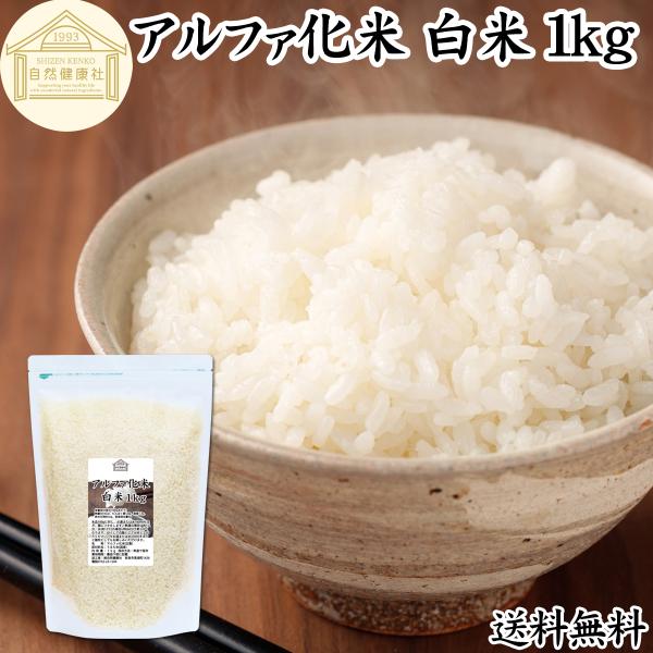 アルファ米 白米 1kg アルファ化米 5年保存 業務用 非常食 保存食 白飯 防災 備蓄