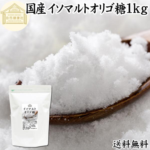 イソマルトオリゴ糖 1kg 粉末 100% 食品 無添加 原料 送料無料