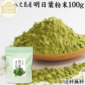 明日葉粉末 100g 明日葉 パウダー 青汁 粉末 国産 八丈島産 送料無料｜青汁・健康粉末の健康生活研究所