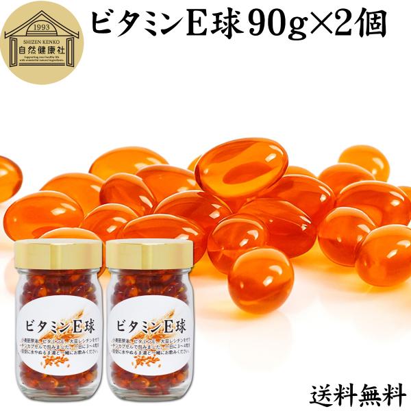 ビタミンE 球 90g×2個 400粒 サプリ サプリメント カプセル 送料無料