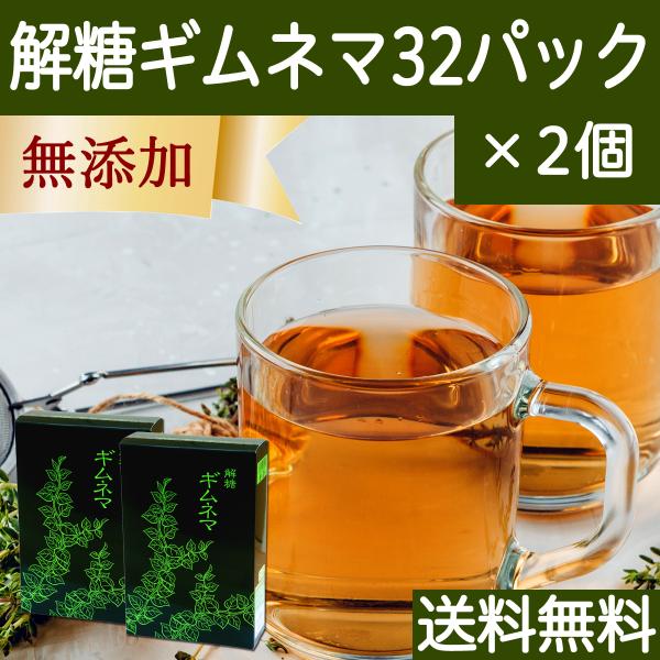 ギムネマ茶 32パック×2個 ギムネマ サプリ ティーバッグ 無添加 送料無料