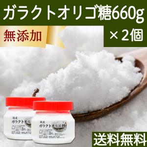 ガラクトオリゴ糖 660g×2個 粉末 食品 原料 無添加 サプリ 送料無料｜hl-labo