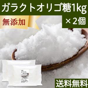 ガラクトオリゴ糖 1kg×2個 粉末 食品 原料 無添加 サプリ 送料無料｜hl-labo
