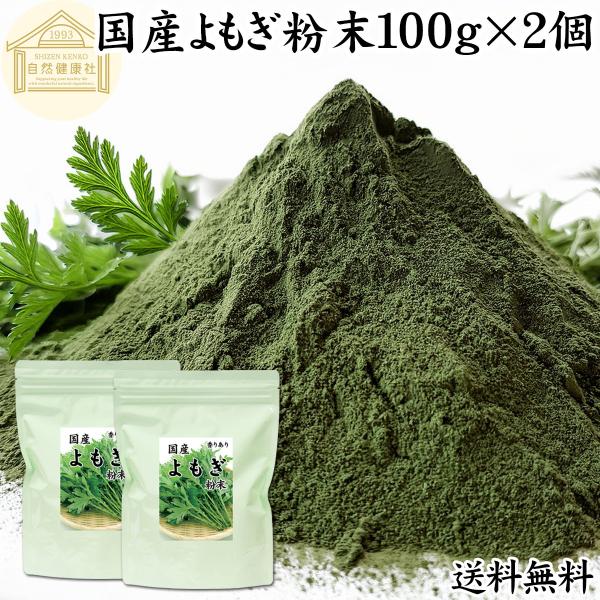 よもぎ粉末 100g×2個 よもぎパウダー よもぎ茶 ヨモギ粉 国産 送料無料