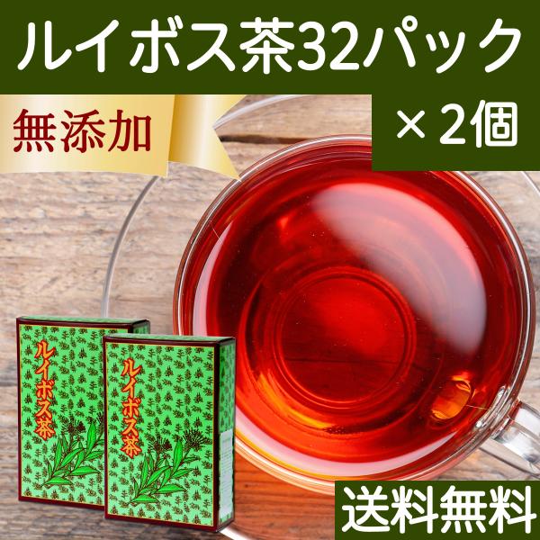 ルイボス茶 32パック×2個 ルイボスティー ティーパック ノンカフェイン