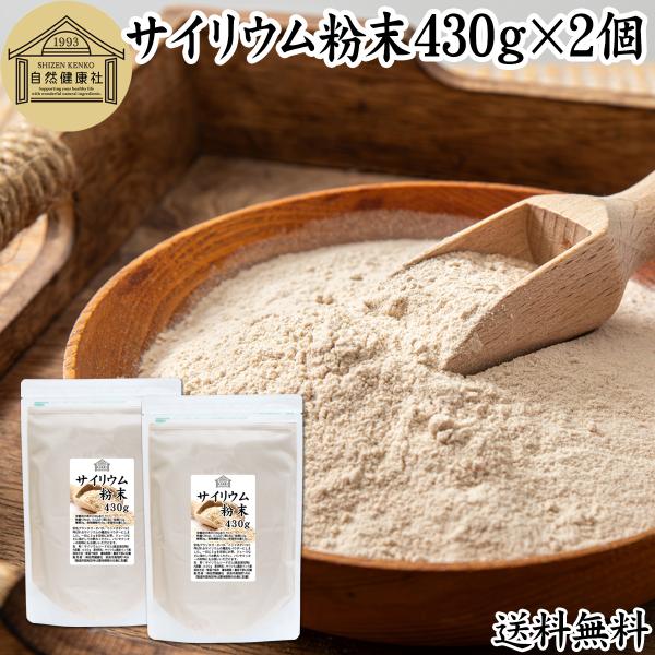 サイリウム粉末 430g×2個 オオバコ サイリウム ハスク パウダー