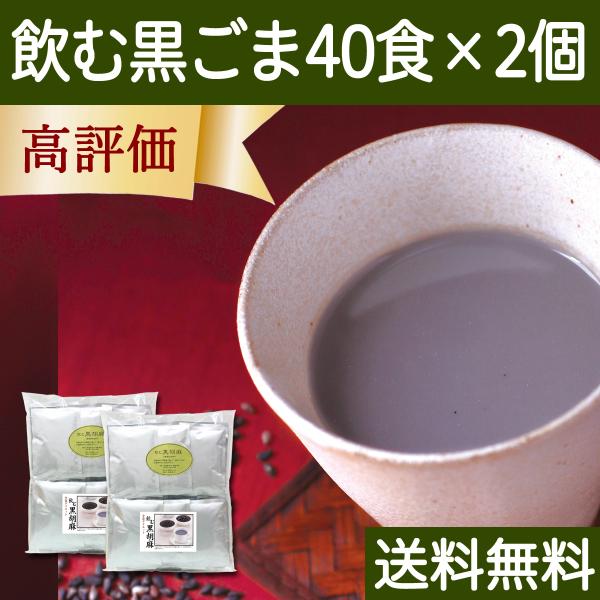 飲む黒ごま 40食×2個 黒ごま 黒豆 きな粉 きなこ ファスティング 送料無料