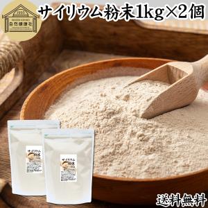 サイリウム粉末 1kg×2個 オオバコ サイリウム ハスク パウダー 送料無料