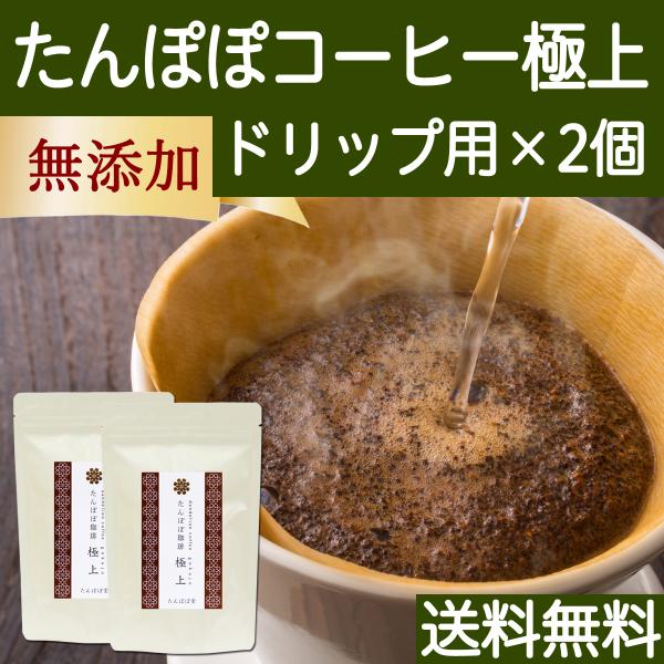 たんぽぽコーヒー 極上 ドリップ用 230g×2個 たんぽぽ茶 送料無料