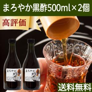 まろやか黒酢 500ml×2個 玄米酢 玄米黒酢 サプリ ドリンク 送料無料｜hl-labo