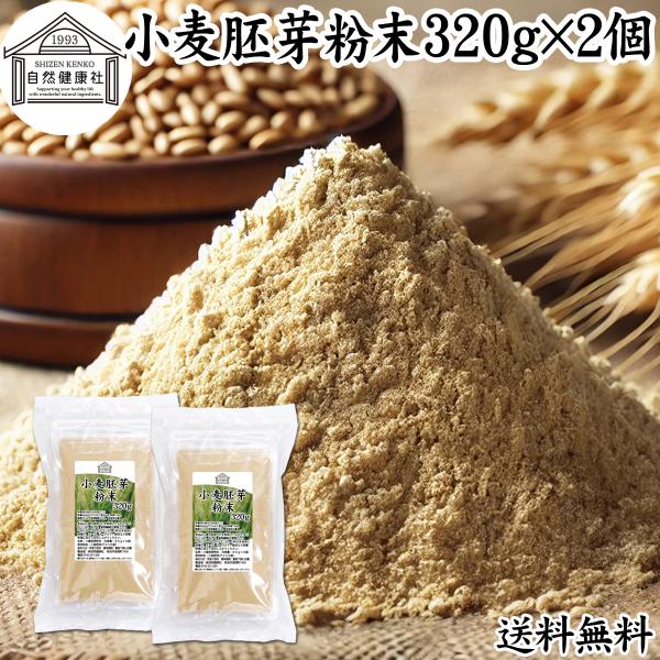 小麦胚芽 粉末 320g×2個 こむぎはいが 無添加 100% 送料無料
