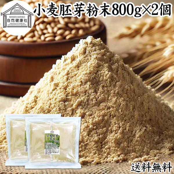 小麦胚芽 粉末 800g×2個 こむぎはいが 無添加 100% 亜鉛