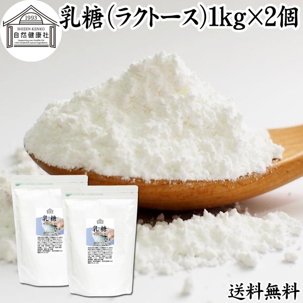 乳糖 1kg×2個 ラクトース オリゴ糖 粉末 無添加 100％ 送料無料