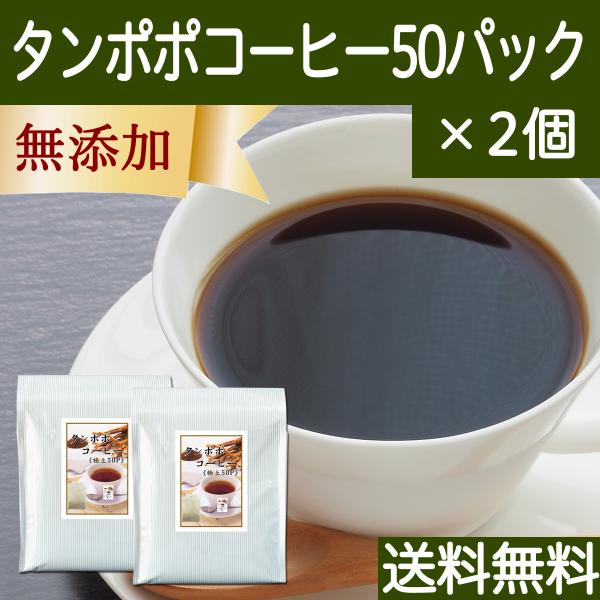 タンポポコーヒー 50パック×2個 たんぽぽ茶 たんぽぽコーヒー 送料無料