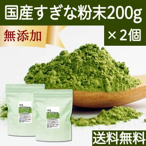 すぎな粉末 200g×2個 スギナ 粉末 パウダー すぎな茶 国産 送料無料｜hl-labo