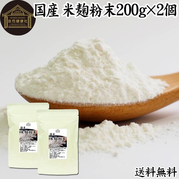 米麹粉末 200g×2個 米こうじ パウダー こめこうじ 乾燥 米糀 甘酒や麹水の材料に