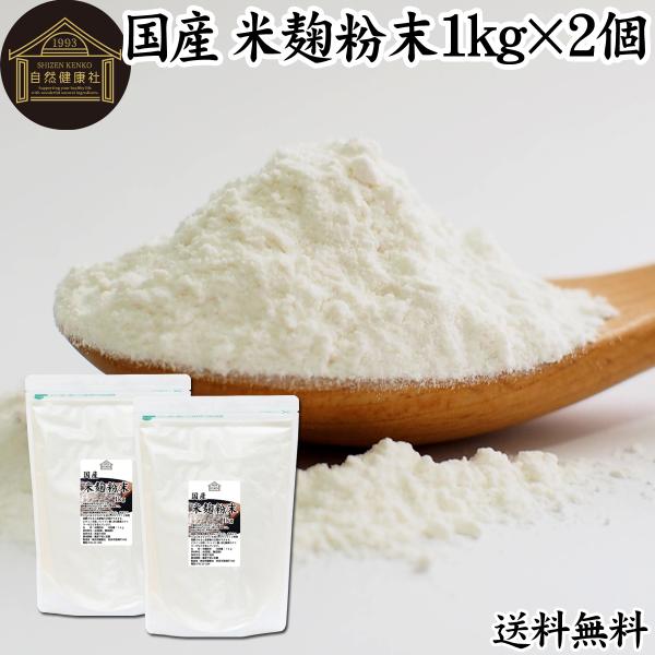 米麹粉末 1kg×2個 米こうじ パウダー こめこうじ 乾燥 米糀 甘酒や麹水の材料に