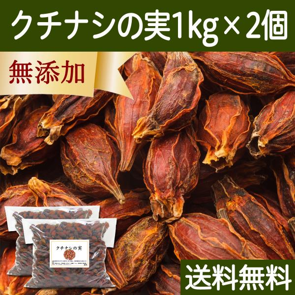 クチナシの実 1kg×2個 くちなしの実 ホール 業務用 色付け 色素 送料無料
