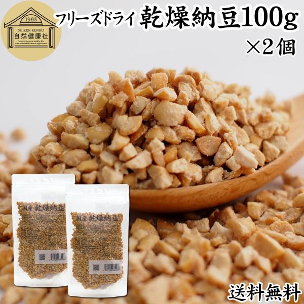 乾燥納豆 100g×2個 ドライ納豆 ひきわり納豆 無添加 犬 国産 爆買