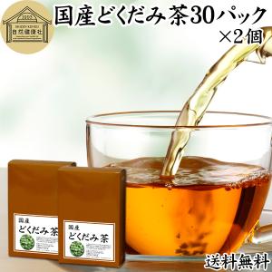 国産どくだみ茶 30パック×2個 ドクダミ茶 徳島県産 農薬不使用