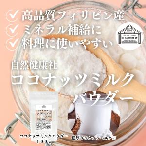 ココナッツミルクパウダー100g×2個 ココナ...の詳細画像1