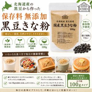 黒豆きな粉 100g×2個 きなこ 国産 黒豆...の詳細画像1