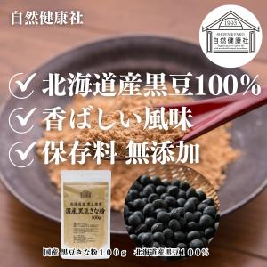 黒豆きな粉 100g×2個 きなこ 国産 黒豆...の詳細画像2