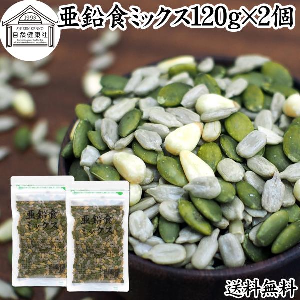 亜鉛食ミックス 120g×2個 ミックスナッツ 松の実 かぼちゃの種 ひまわりの種 送料無料