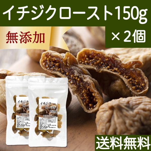 ドライいちじく 150g×2個 イチジク 無添加 ロースト トルコ産 送料無料