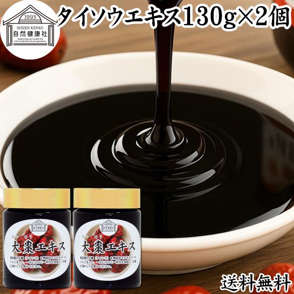 タイソウ エキス 130g×2個 なつめ ペースト なつめ茶 棗茶 送料無料 エキス