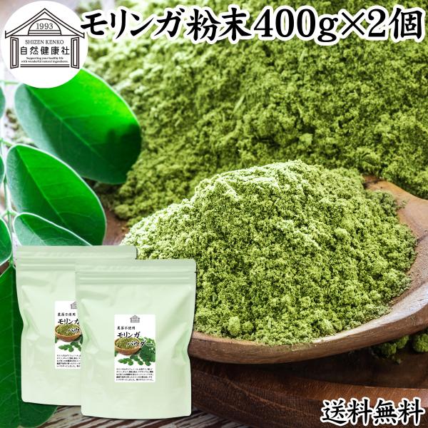 モリンガパウダー 400g×2個 モリンガ茶 青汁 粉末 お徳用 送料無料