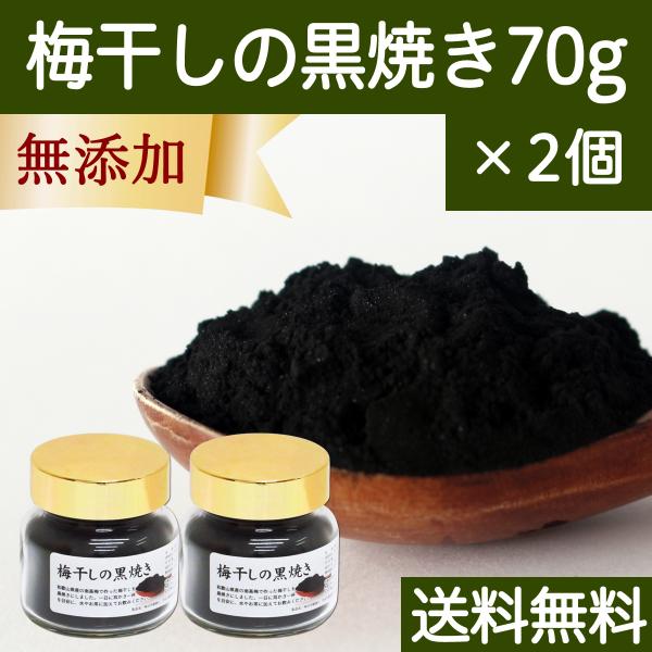 梅干し 黒焼き 70g×2個 梅ぼし 黒焼 墨焼き うめぼし 炭焼き 送料無料